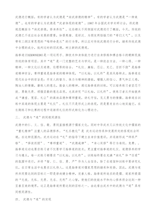 试析武术中的武德与跆拳道中的道的比较.docx