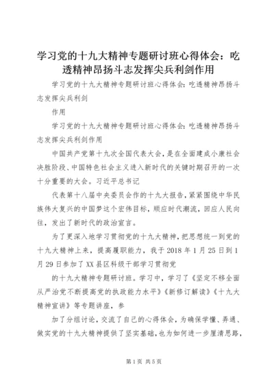 学习党的十九大精神专题研讨班心得体会：吃透精神昂扬斗志发挥尖兵利剑作用 (4).docx