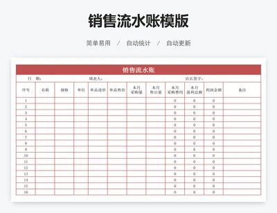 销售流水账模版