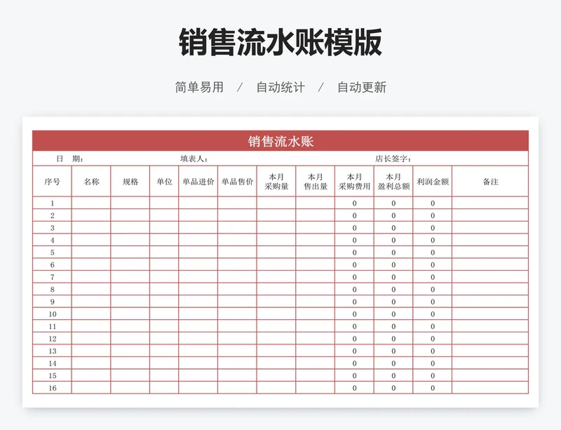 销售流水账模版