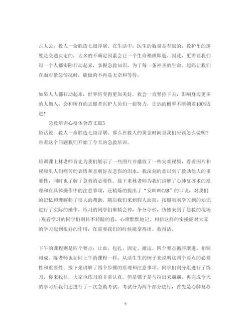精编急救培训心得体会范文_急救知识培训心得总结.docx
