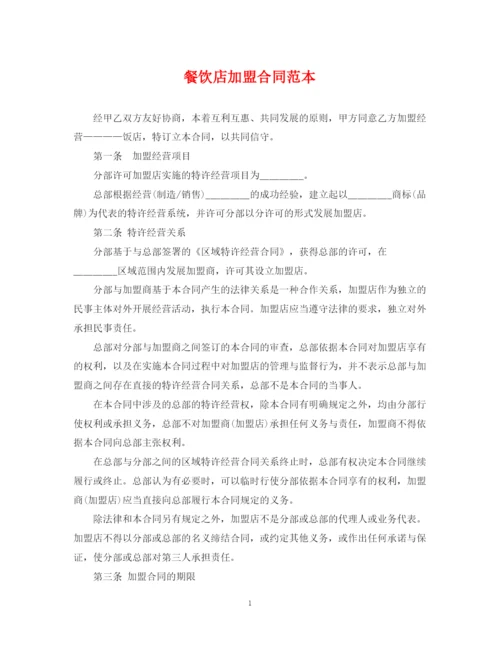 2023年餐饮店加盟合同范本.docx