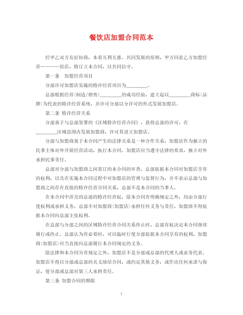 2023年餐饮店加盟合同范本.docx