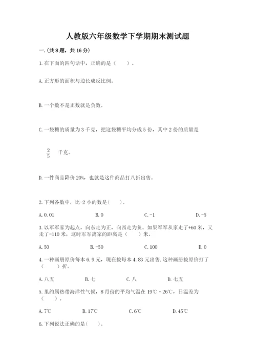 人教版六年级数学下学期期末测试题及答案【全国通用】.docx