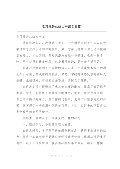 实习报告总结大全范文5篇.docx