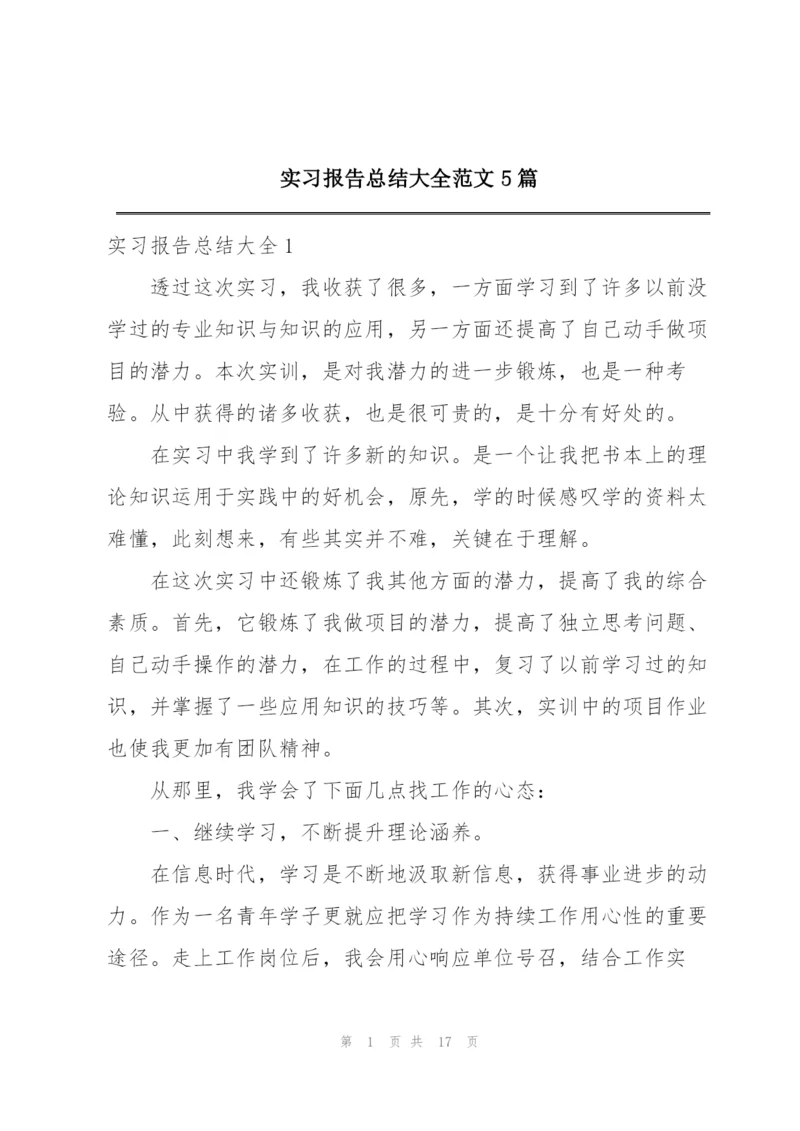 实习报告总结大全范文5篇.docx