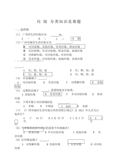 垃圾分类知识竞赛