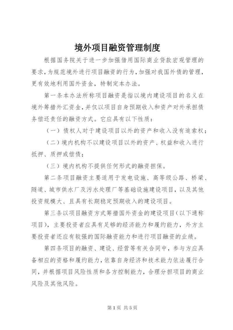境外项目融资管理制度.docx