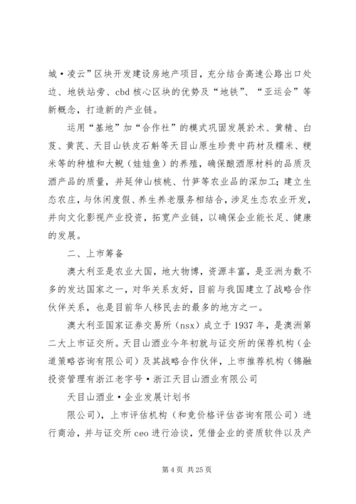 浙江天目山酒业企业计划书 (5).docx