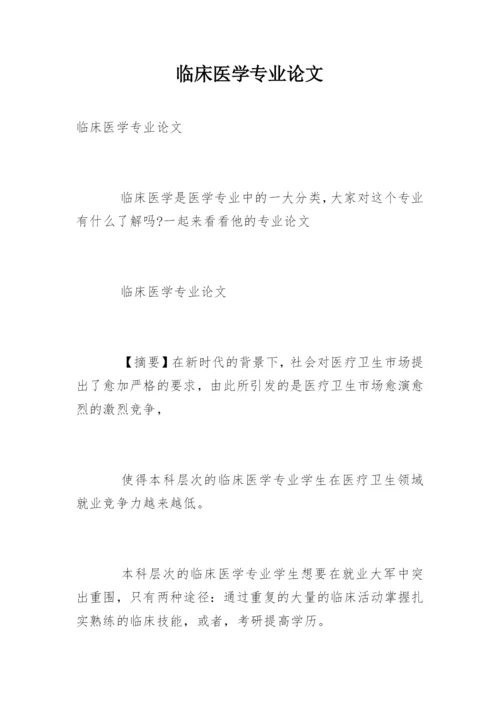 临床医学专业论文精编.docx