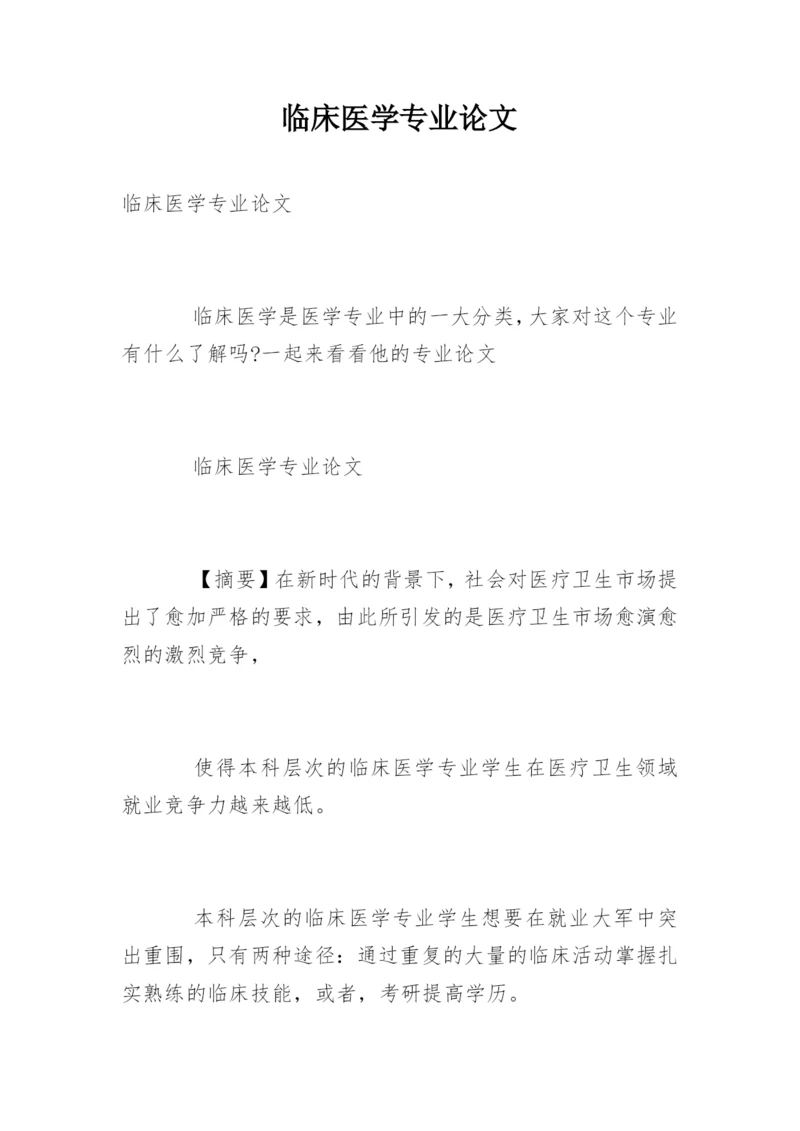 临床医学专业论文精编.docx