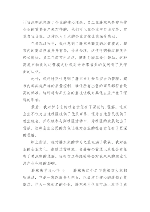 胖东来学习心得.docx
