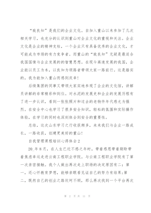 自我管理课程培训心得体会5篇.docx