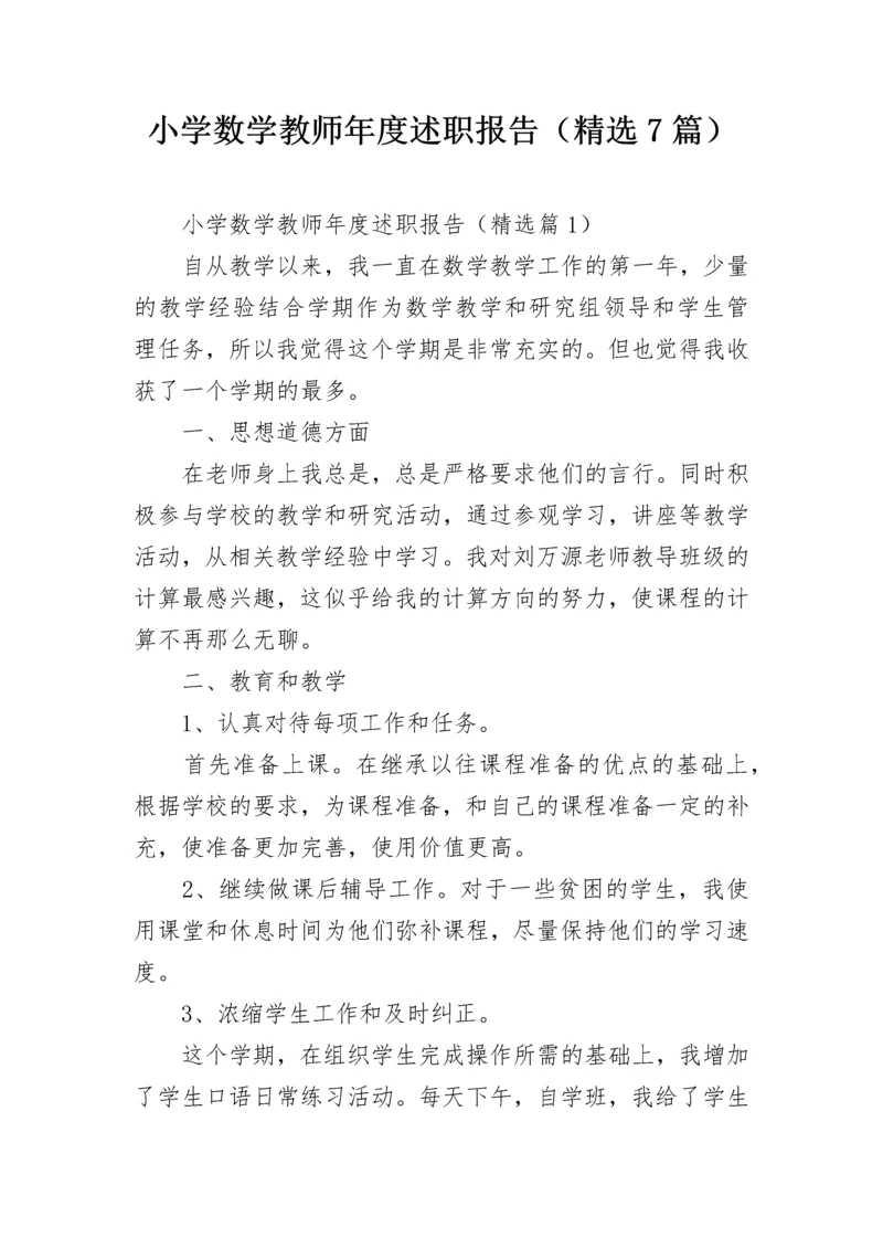 小学数学教师年度述职报告（精选7篇）.docx