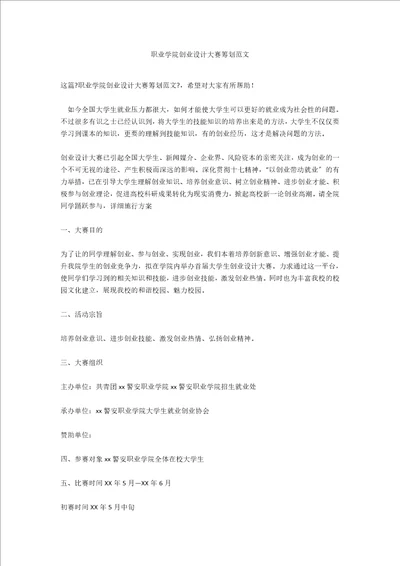 职业学院创业设计大赛策划范文