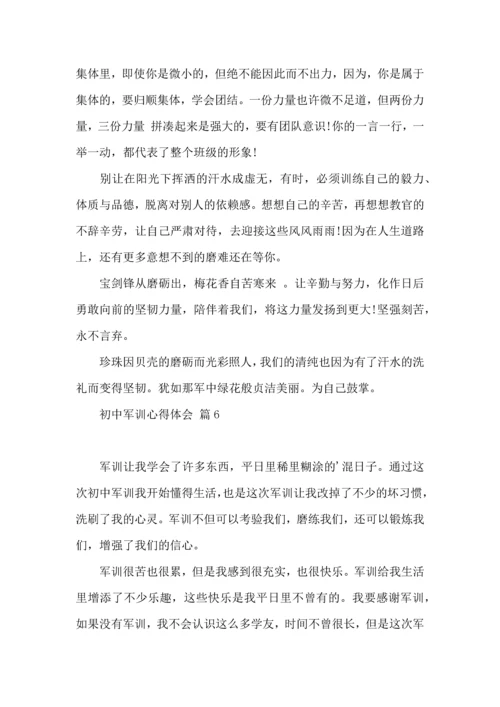 初中军训心得体会模板集合10篇（一）.docx