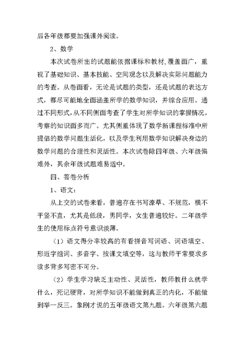 小学期末考试质量分析