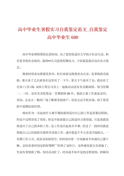 高中毕业生暑假实习自我鉴定范文