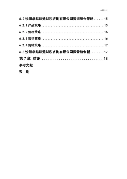 166040105_刘爽_[论文]沈阳卓越融通财税咨询有限公司营销策略研究.docx