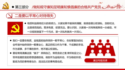 筑牢廉政思想根基廉洁从政廉政教育党政党建党课支部团委学习模板
