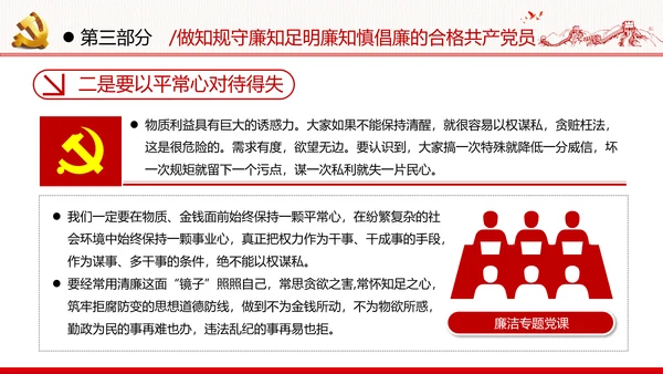 筑牢廉政思想根基廉洁从政廉政教育党政党建党课支部团委学习模板