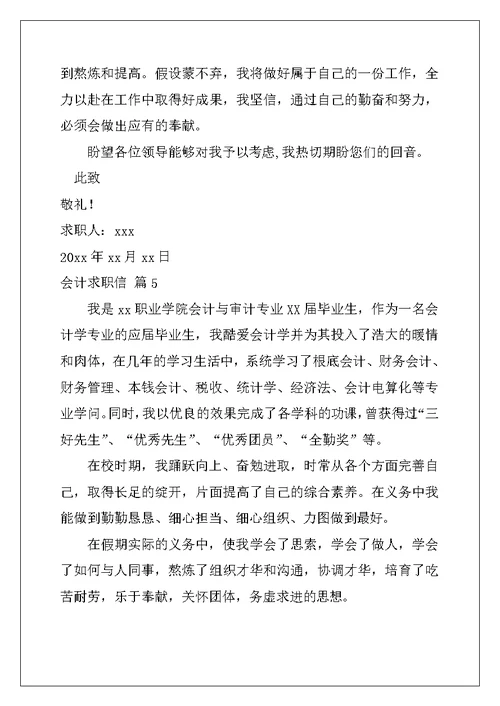 会计求职信范文集锦九篇