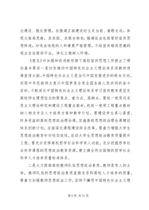 加强和改进新形势下高校宣传思想工作.docx