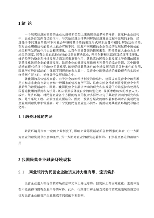 宁夏民营企业融资环境浅析-毕业论文.docx