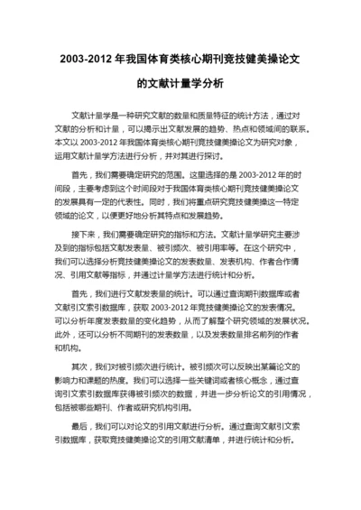 2003-2012年我国体育类核心期刊竞技健美操论文的文献计量学分析.docx