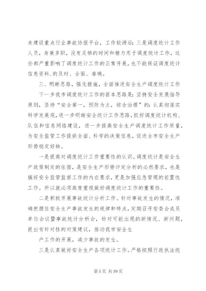 XX市安全生产调度统计工作情况汇报.docx