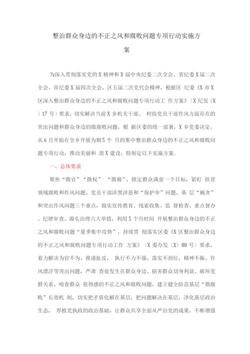 整治群众身边的不正之风和腐败问题专项行动实施方案.docx