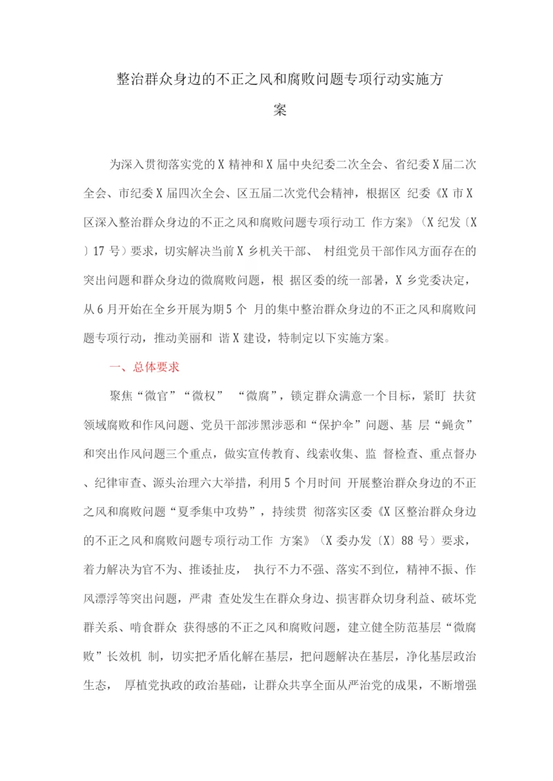 整治群众身边的不正之风和腐败问题专项行动实施方案.docx