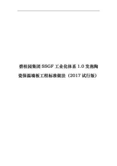 名企SSGF工业化体系发泡陶瓷保温墙板工程标准做法.docx