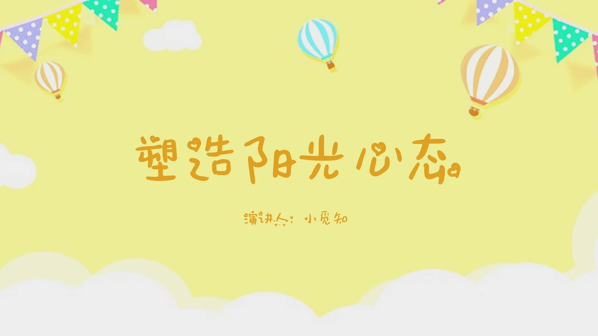 黄色卡通风说课课件塑造阳光心态PPT模板阳光心态ppt