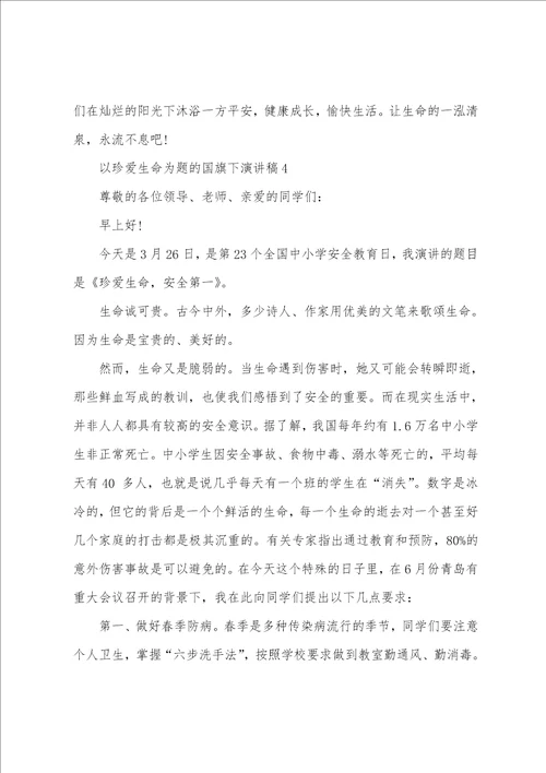 以珍爱生命为题的国旗下演讲稿