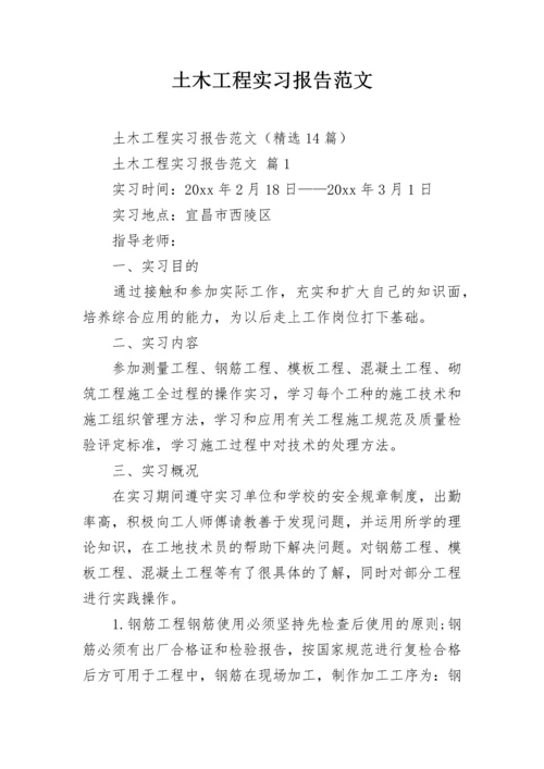 土木工程实习报告范文.docx