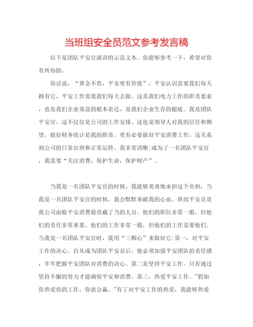 精编当班组安全员范文参考发言稿.docx