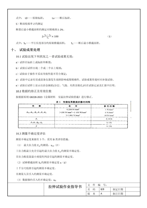 拉伸试验作业指导书.docx