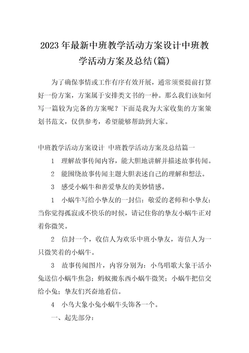 2023年最新中班教学活动方案设计中班教学活动方案及总结(篇)