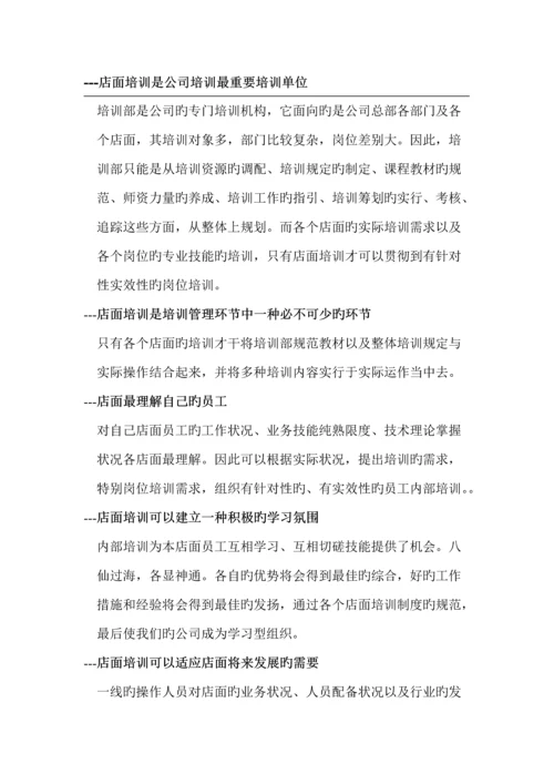 企业营运部营运标准手册店面培训.docx