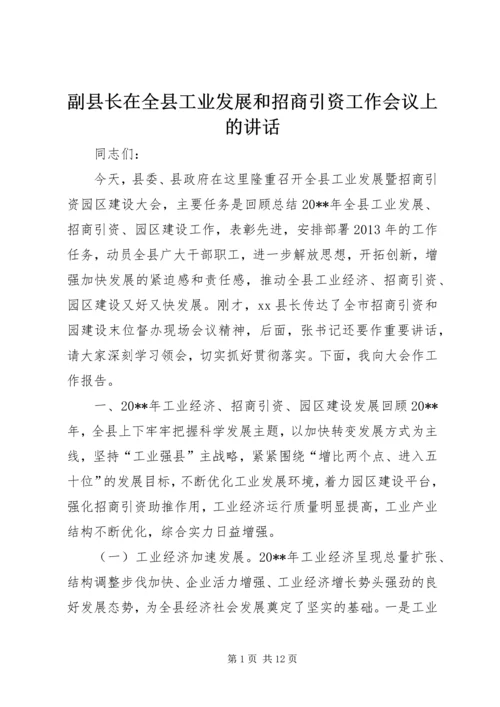 副县长在全县工业发展和招商引资工作会议上的讲话_1.docx