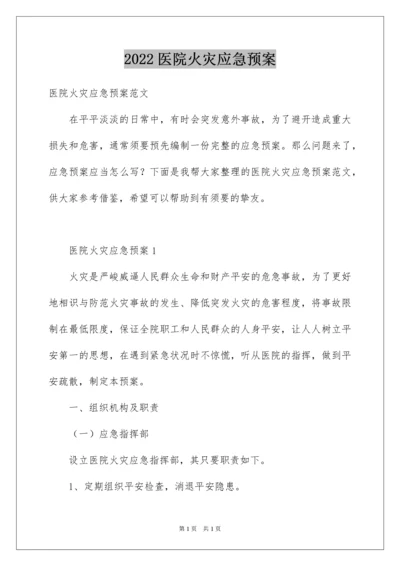 2022医院火灾应急预案_2.docx