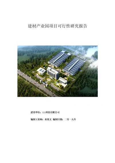 建材产业园项目可行性研究报告可修改版