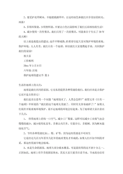 关于保护地球的建议书集锦6篇