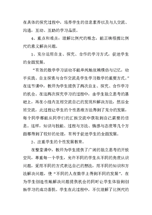 小学六年级数学《比例尺》优秀说课稿