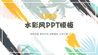 彩绘水彩背景年度总结通用PPT模板