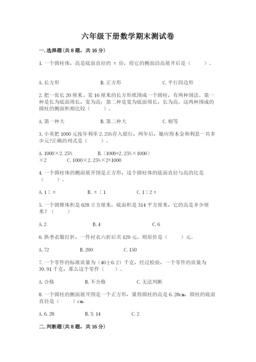 六年级下册数学期末测试卷及参考答案【满分必刷】.docx