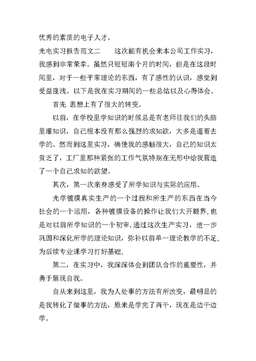 光电实习报告范文