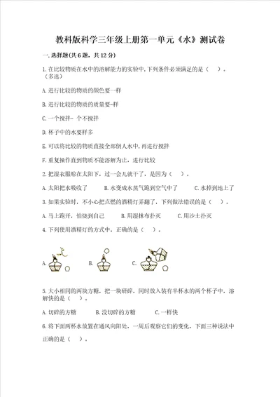 教科版科学三年级上册第一单元水考试试卷实用word版