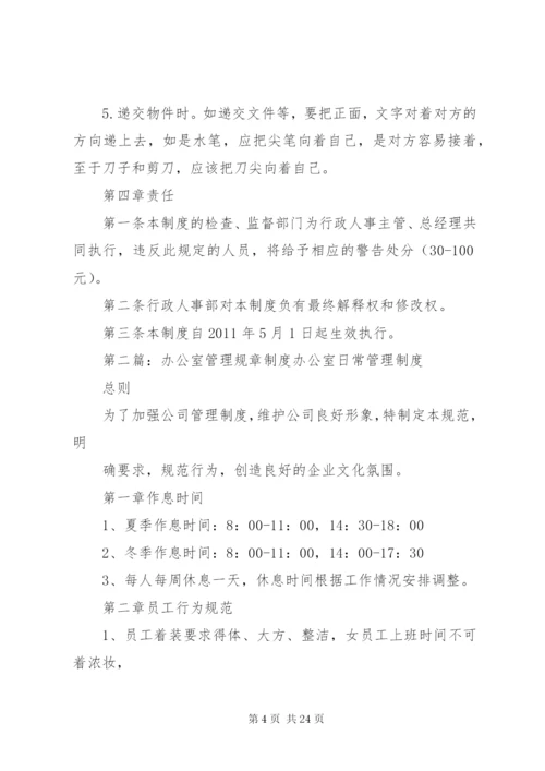 办公室管理规章制度大全.docx